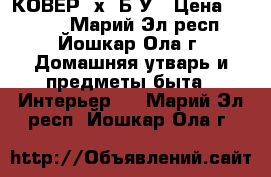 КОВЁР 3х2 Б/У › Цена ­ 3 000 - Марий Эл респ., Йошкар-Ола г. Домашняя утварь и предметы быта » Интерьер   . Марий Эл респ.,Йошкар-Ола г.